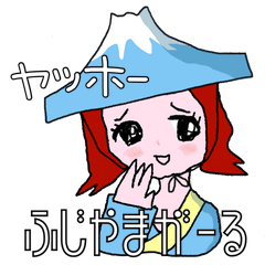 [LINEスタンプ] ふじやまガールズトーク