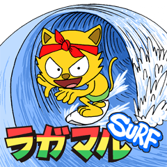 [LINEスタンプ] ラガマル サーフ